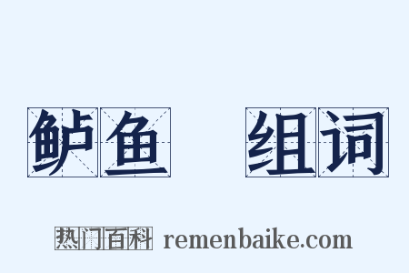 鲈鱼鲙组词是什么意思的图片